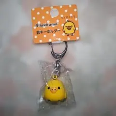 リラックマ　鈴キーホルダー　キイロイトリ