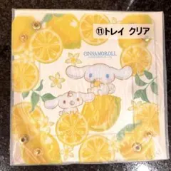 シナモロール レモン柄 トレイ クリア　一番くじ