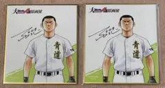 ダイヤのA 原画展 特典 ミニ色　結城将司