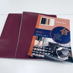 訳あり 合皮補修シート ワインレッド 20×28cm 2枚入り　強力接着