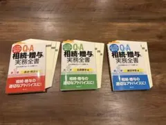 【裁断済み】Q&A 相続・贈与の実務全書 第1巻、第2巻、第3巻