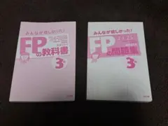 みんなが欲しかったFP3級の教科書 問題集 セット
