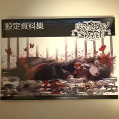 魔法少女ノ魔女裁判 クラファン限定 設定資料集