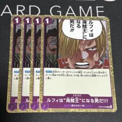 ルフィは「海賊王」になる男だ!!! 4枚セット