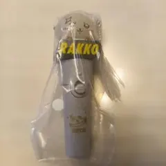 RAKKO ペンライト型キーホルダー