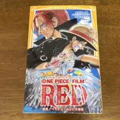ONE PIECE FILM RED 小説版