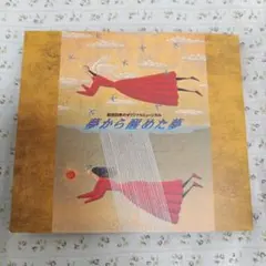 夢から醒めた夢 劇団四季 CD