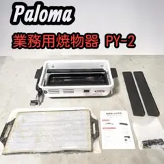 2026年最新】パロマ PY-2の人気アイテム - メルカリ