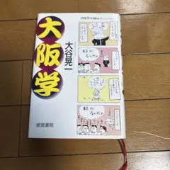 大阪学 大谷晃一 経営書院