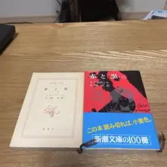 【まとめ買いで200円】赤と黒 上下巻 スタンダール 新潮文庫