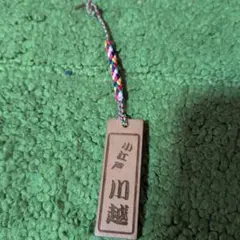 川越 木製の根付 カラフル紐付き