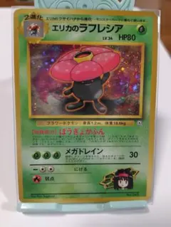 エリカのラフレシア　 旧カードのサムネイル