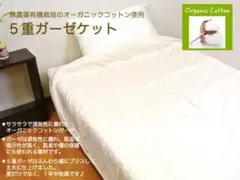 日本製　オーガニック５重ガーセケット 100x140