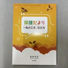 【美品】保健だより　〜私の工夫、伝え方