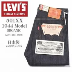 W36 Levi's LVC S501XX 1944 大戦モデル リーバイス