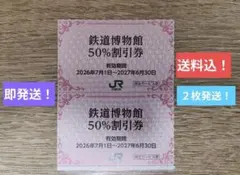 【即発送！送料込！来年６月迄有効！】鉄道博物館 割引券 ２枚　εのサムネイル