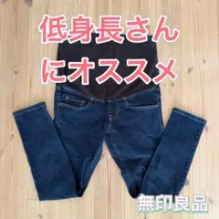 無印良品 低身長向け　マタニティパンツ