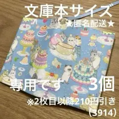 専用　ハンドメイド　ブックカバー　文庫本サイズ　3914