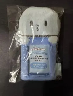 JOCHUM マイクン トレカ　ホルダー　新品