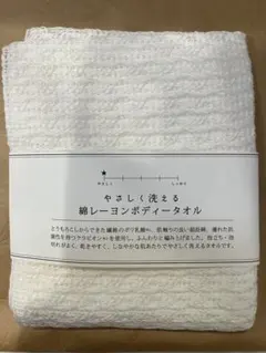 中川政七商店　やさしく洗える綿レーヨンボディタオル