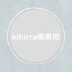 kikirra様 リクエスト 6点 まとめ商品