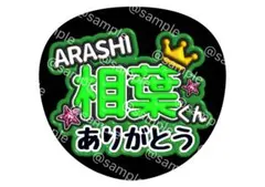 ARASHI 相葉　雅紀　くん ファンサ　うちわ　ありがとう　嵐