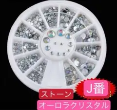ネイルパーツ　J番　高品質　オーロラクリスタルストーン　バレンタイン　成人式。
