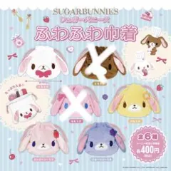 シュガーバニーズ　ガチャガチャ　ふわふわ巾着　4点セット