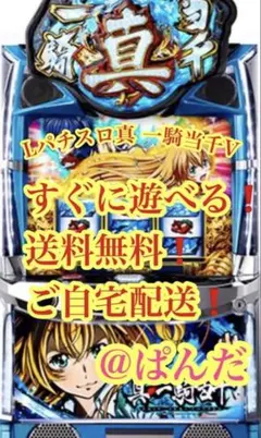 スマスロ Lパチスロ真・一騎当千V☆遊技アダプタ取付済実機/たのメル便