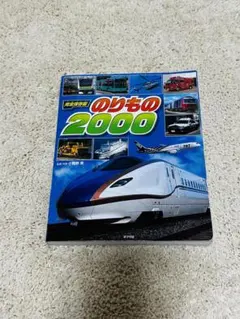 のりもの2000 完全保存版 ポプラ社 乗り物 図鑑のサムネイル