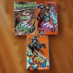 スティール・ボール・ラン 1・2・6巻セット