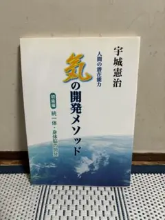 「気」の開発メソッド : 人間の潜在能力 初級編 (統一体・身体脳の開発)