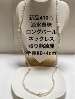 新品410☆淡水真珠ロングパールネックレス、照り艶綺麗、全長80+4cm