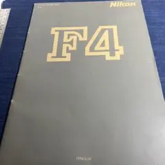 Nikon F4 オートフォーカス一眼レフカメラ カタログ　パンフレット