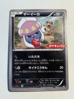 マーイーカ　ポケモンパンのサムネイル