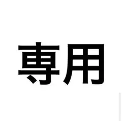 tamie様専用