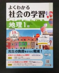 よくわかる社会の学習 歴史1.2.3 地理1.2 公民 全5冊　東京書籍2026 2026年最新】よくわかる社会の学習 地理の人気アイテム - メルカリ