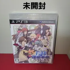 【未開封】PS3　神様と運命革命のパラドクス