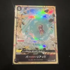 ワンピースカード バ〜〜〜リアッ!! バーリアッ プロモ パラレル 1枚