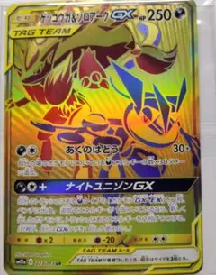 ゲッコウガ＆ゾロアークGX UR SM12a TAG TEAM GXタッグオー…