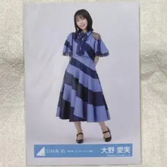日向坂46 生写真 新参者 二〇二五 ユニット衣装 大野愛実 ヒキ②