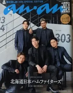 an・an日本ハムファイターズ2025年増刊号のサムネイル