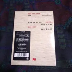 ☆送料込☆未開封 初回限定盤 森山直太朗/『素晴らしい世界』