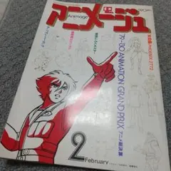 2026年最新】アニメージュ 6月 切り抜きの人気アイテム - メルカリ