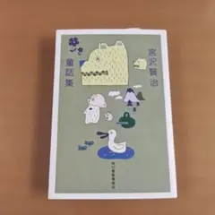 宮沢賢治童話集
