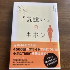 「気遣い」のキホン 三上ナナエ