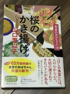 桜のかき揚げ 食堂のおばちゃん18 山口恵以子　帯付き　初版