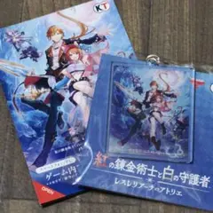 紅の錬金術士と白の守護者　レスレリアーナのアトリエ　アクリルキーホルダーと特典