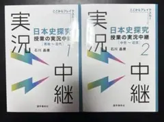 日本史探究　授業の実況中継　1〜2セット販売