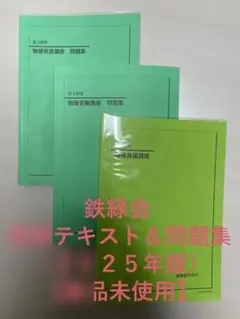 鉄緑会2022年度 高3物理 テキスト1年分 プリントセット 東大 京大